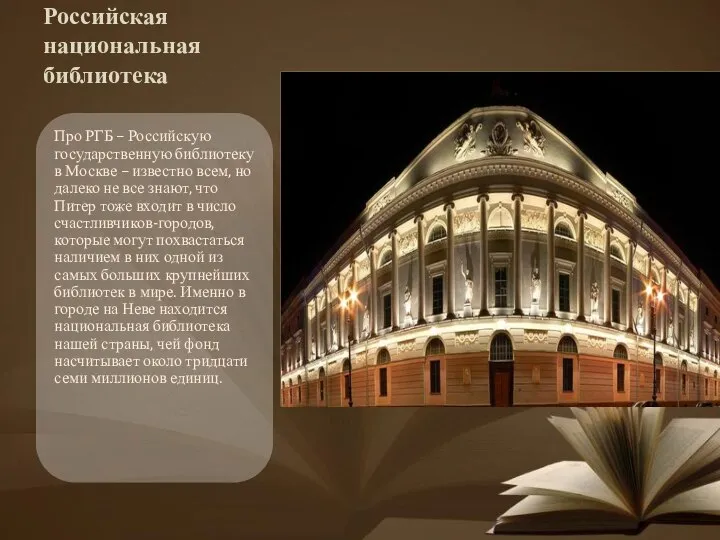Российская национальная библиотека Про РГБ – Российскую государственную библиотеку в Москве –