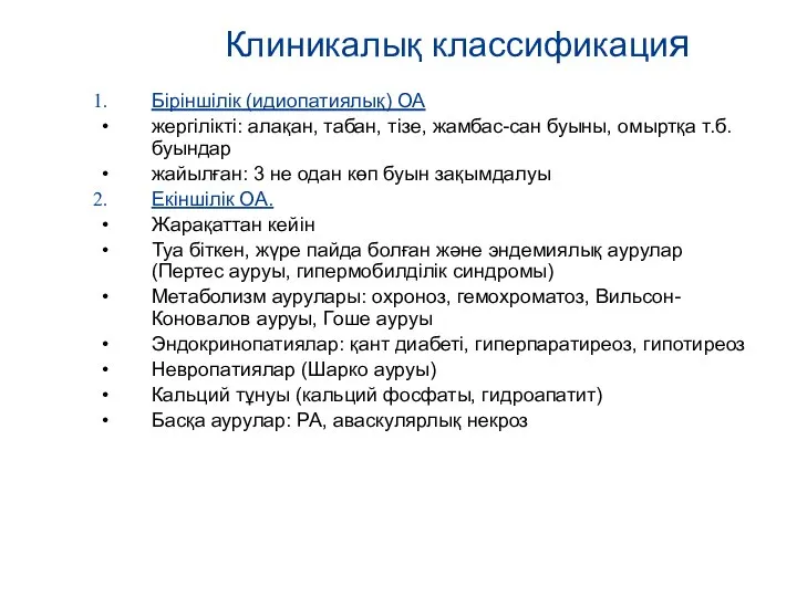 Клиникалық классификация Біріншілік (идиопатиялық) ОА жергілікті: алақан, табан, тізе, жамбас-сан буыны, омыртқа