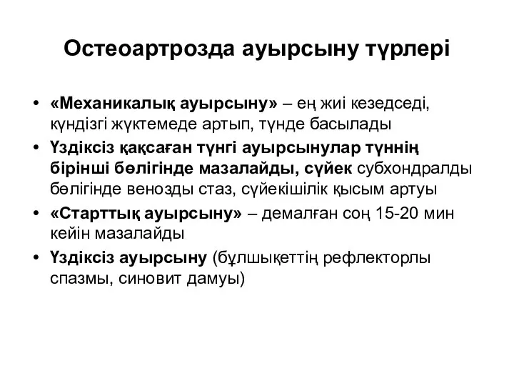 Остеоартрозда ауырсыну түрлері «Механикалық ауырсыну» – ең жиі кезедседі, күндізгі жүктемеде артып,