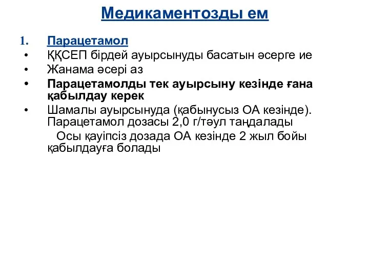 Медикаментозды ем Парацетамол ҚҚСЕП бірдей ауырсынуды басатын әсерге ие Жанама әсері аз