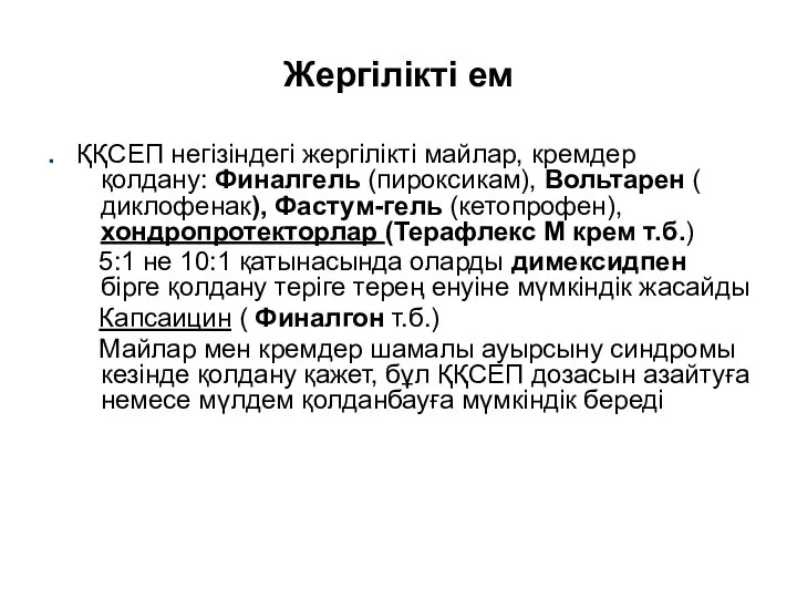 Жергілікті ем . ҚҚСЕП негізіндегі жергілікті майлар, кремдер қолдану: Финалгель (пироксикам), Вольтарен