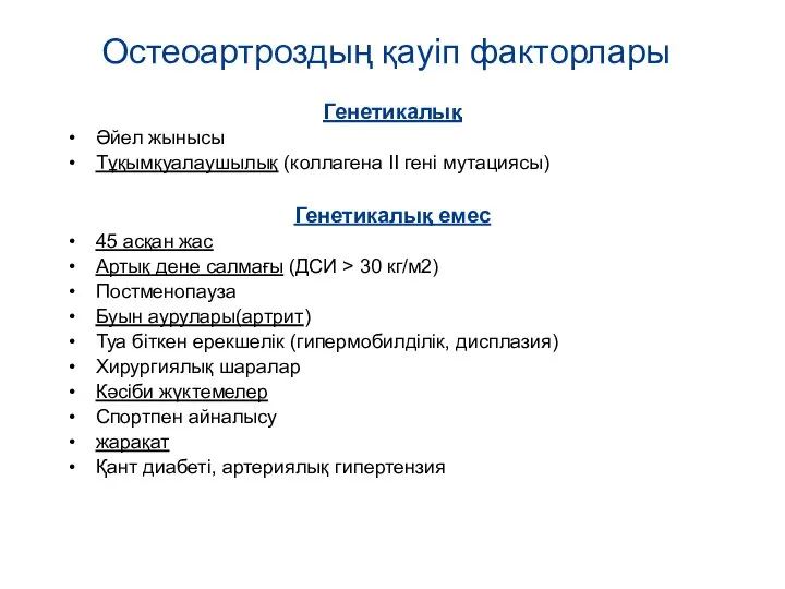 Остеоартроздың қауіп факторлары Генетикалық Әйел жынысы Тұқымқуалаушылық (коллагена II гені мутациясы) Генетикалық