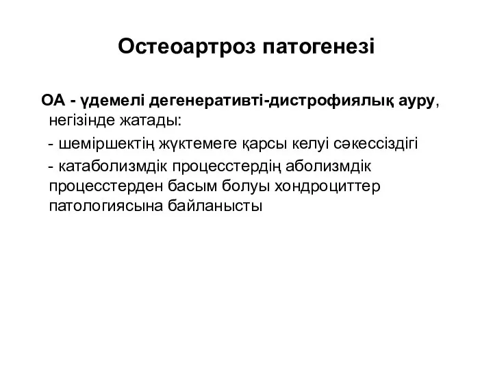 Остеоартроз патогенезі ОА - үдемелі дегенеративті-дистрофиялық ауру, негізінде жатады: - шеміршектің жүктемеге