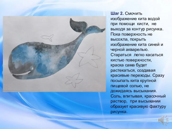 Шаг 2. Смочить изображение кита водой при помощи кисти, не выходя за