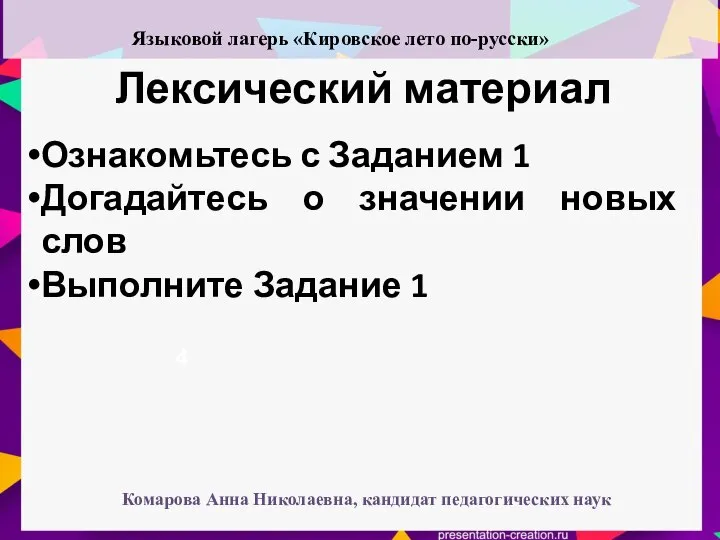 Лексический материал 4 Ознакомьтесь с Заданием 1 Догадайтесь о значении новых слов