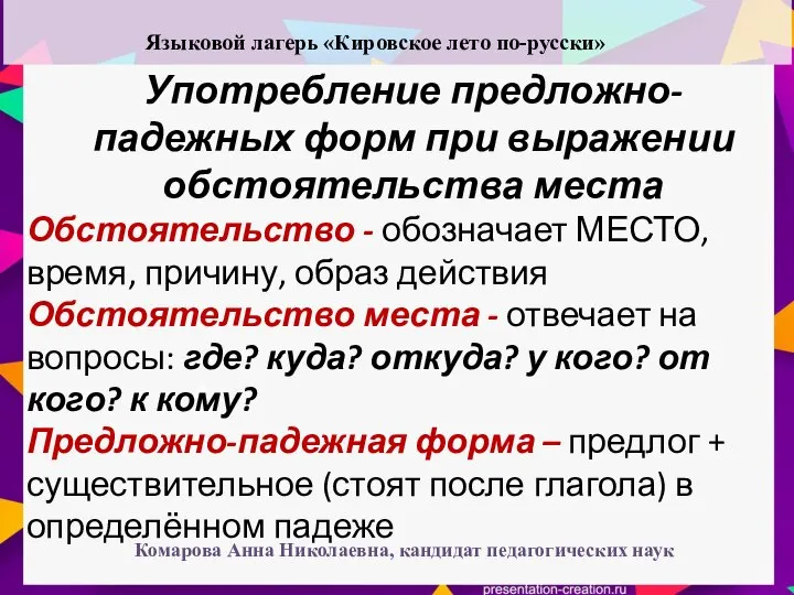 Употребление предложно-падежных форм при выражении обстоятельства места 4 Обстоятельство - обозначает МЕСТО,