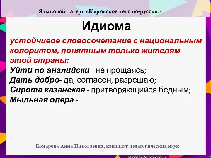 Идиома 4 устойчивое словосочетание с национальным колоритом, понятным только жителям этой страны: