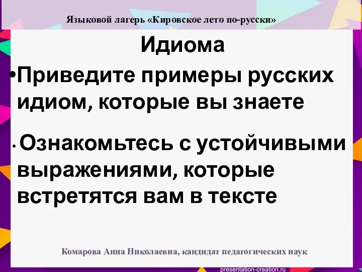 Идиома 4 Приведите примеры русских идиом, которые вы знаете Ознакомьтесь с устойчивыми