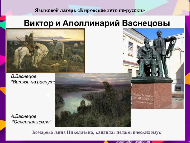 Виктор и Аполлинарий Васнецовы 4 В.Васнецов "Витязь на распутье" А.Васнецов "Северная земля"