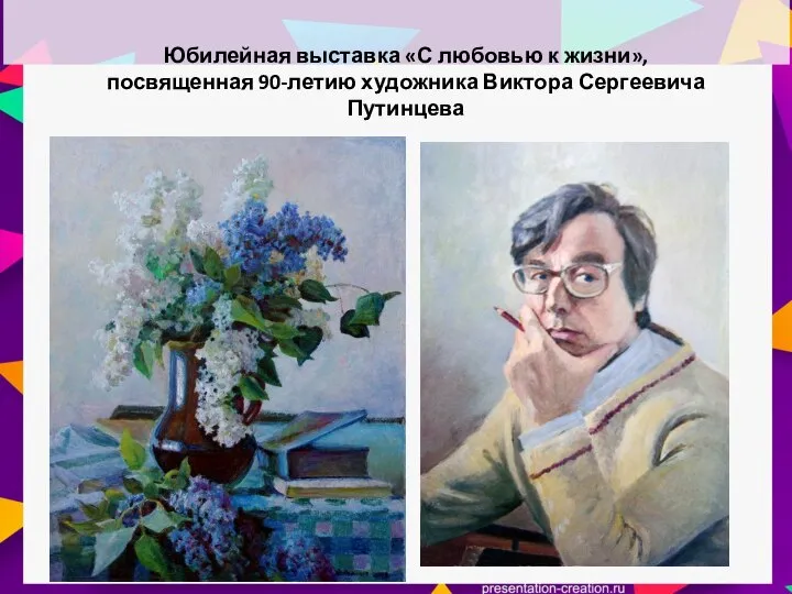 Юбилейная выставка «С любовью к жизни», посвященная 90-летию художника Виктора Сергеевича Путинцева