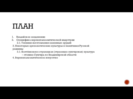 ПЛАН Валдайское оледенение Специфика верхнепалеолитической индустрии 2.1. Техники изготовления каменных орудий 3.