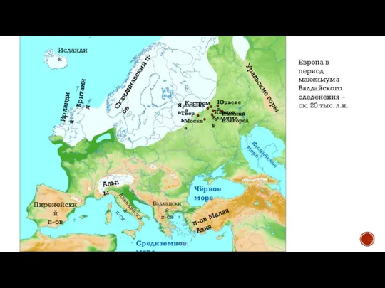 Европа в период максимума Валдайского оледенения – ок. 20 тыс. л.н. Скандинавский