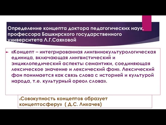 Определение концепта доктора педагогических наук, профессора Башкирского государственного университета Л.Г.Саяховой «Концепт –