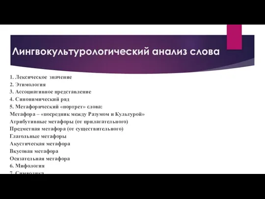 Лингвокультурологический анализ слова 1. Лексическое значение 2. Этимология 3. Ассоциативное представление 4.