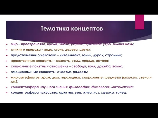 Тематика концептов мир – пространство, время, число, родина, туманное утро, зимняя ночь;