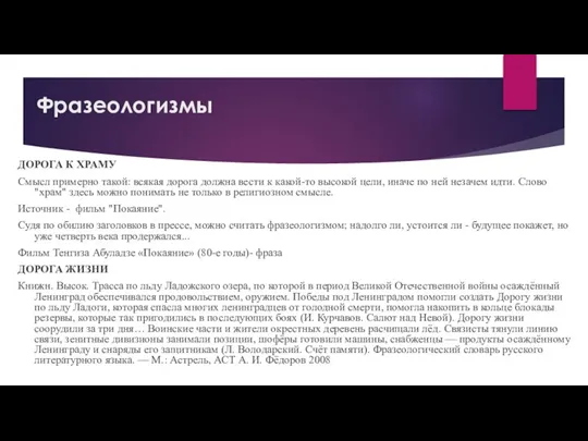 Фразеологизмы ДОРОГА К ХРАМУ Смысл примерно такой: всякая дорога должна вести к