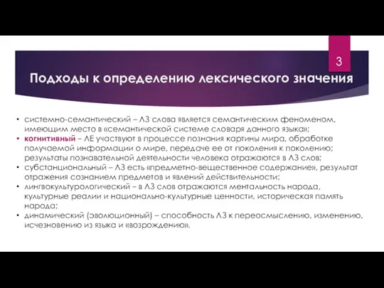 Подходы к определению лексического значения системно-семантический – ЛЗ слова является семантическим феноменом,