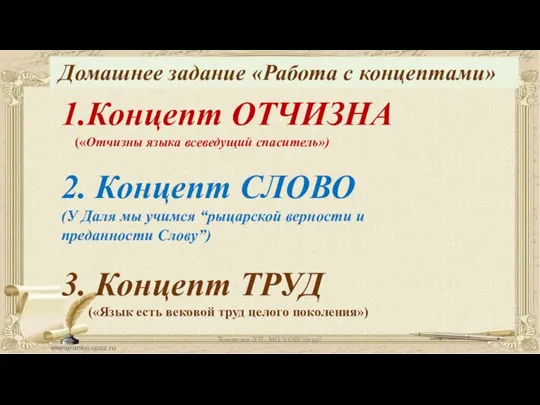 1.Концепт ОТЧИЗНА («Отчизны языка всеведущий спаситель») 2. Концепт СЛОВО (У Даля мы