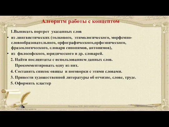 Алгоритм работы с концептом 1.Выписать портрет указанных слов из лингвистических (толкового, этимологического,