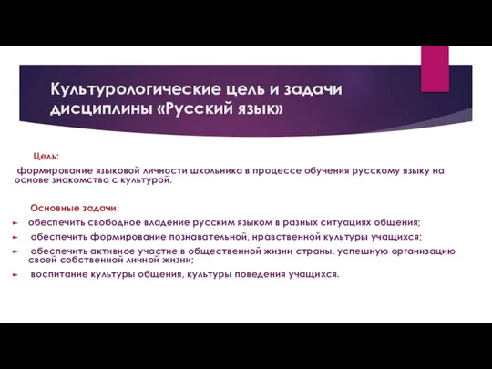 Культурологические цель и задачи дисциплины «Русский язык» Цель: формирование языковой личности школьника