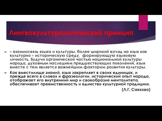 Лингвокультурологический принцип – взаимосвязь языка и культуры, более широкий взгляд на язык