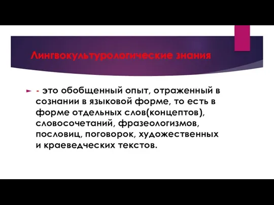 Лингвокультурологические знания - это обобщенный опыт, отраженный в сознании в языковой форме,