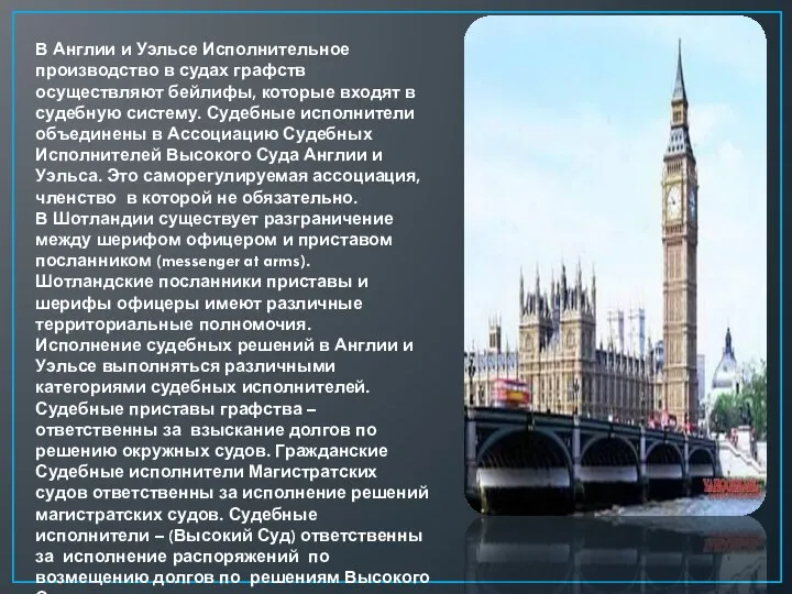 В Англии и Уэльсе Исполнительное производство в судах графств осуществляют бейлифы, которые