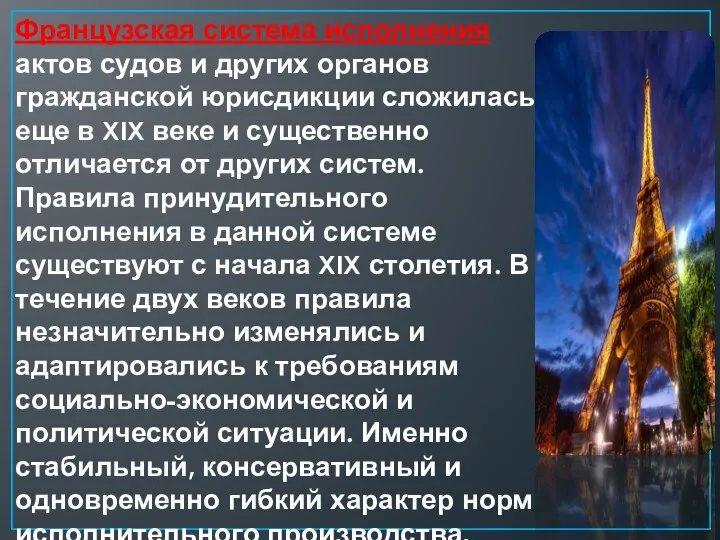 Французская система исполнения актов судов и других органов гражданской юрисдикции сложилась еще