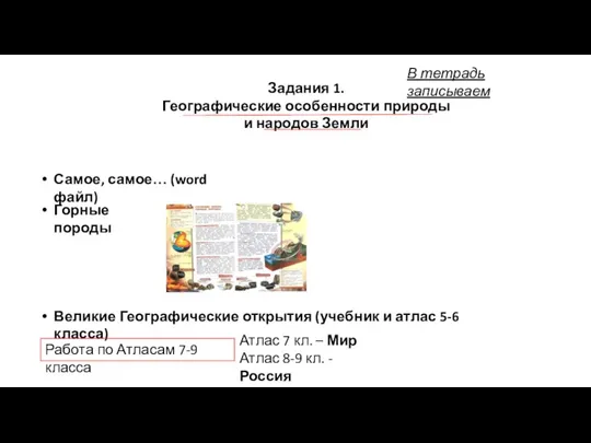 Самое, самое… (word файл) Горные породы Великие Географические открытия (учебник и атлас