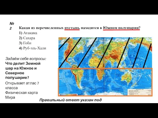 Какая из перечисленных пустынь находится в Южном полушарии? 1) Атакама 2) Сахара