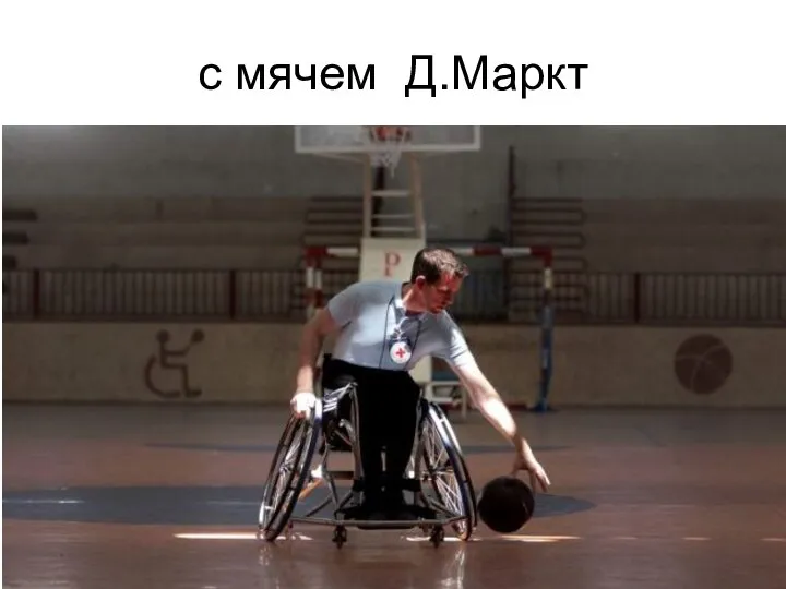 с мячем Д.Маркт