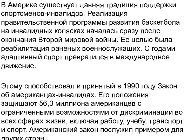 В Америке существует давняя традиция поддержки спортсменов-инвалидов. Реализация правительственной программы развития баскетбола