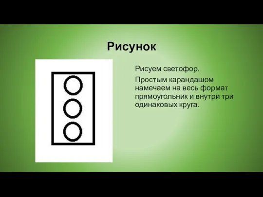 Рисунок Рисуем светофор. Простым карандашом намечаем на весь формат прямоугольник и внутри три одинаковых круга.