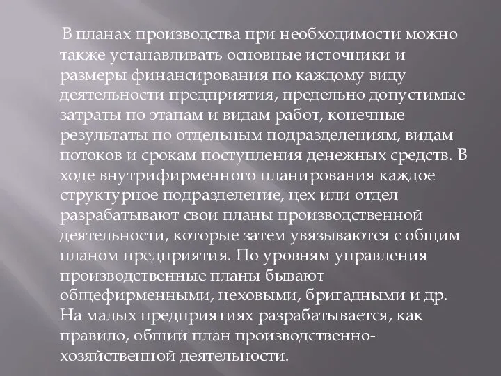 В планах производства при необходимости можно также устанавливать основные источники и размеры