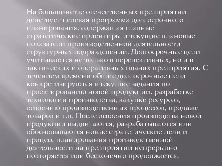 На большинстве отечественных предприятий действует целевая программа долгосрочного планирования, содержащая главные стратегические