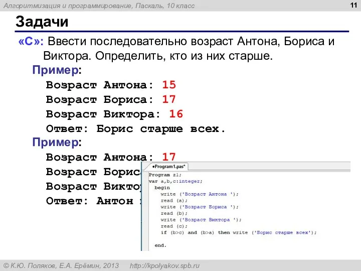 Задачи «C»: Ввести последовательно возраст Антона, Бориса и Виктора. Определить, кто из