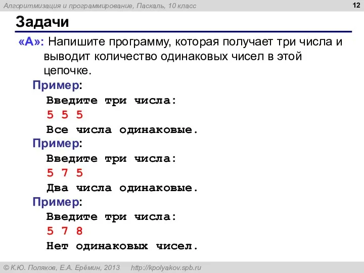 Задачи «A»: Напишите программу, которая получает три числа и выводит количество одинаковых