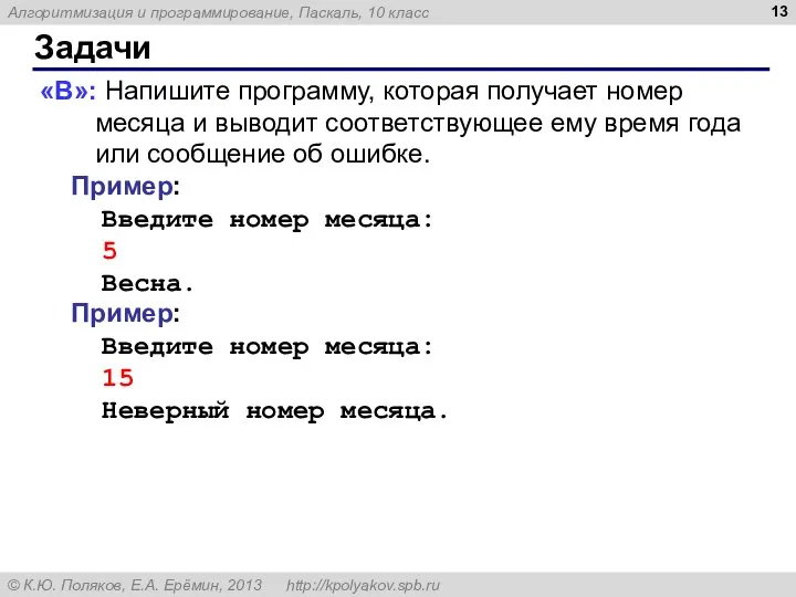 Задачи «B»: Напишите программу, которая получает номер месяца и выводит соответствующее ему