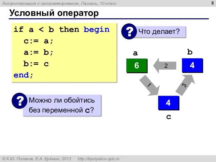 Условный оператор if a с:= a; a:= b; b:= c end; 4
