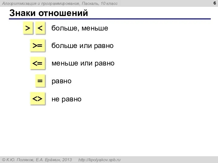 Знаки отношений > >= = больше, меньше больше или равно меньше или равно равно не равно