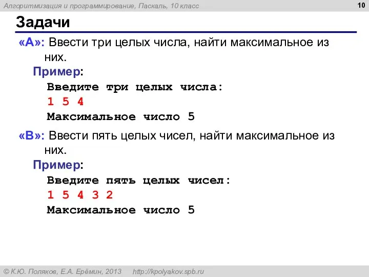 Задачи «A»: Ввести три целых числа, найти максимальное из них. Пример: Введите