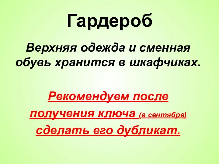 Гардероб Верхняя одежда и сменная обувь хранится в шкафчиках. Рекомендуем после получения