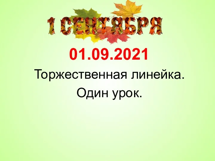 01.09.2021 Торжественная линейка. Один урок.