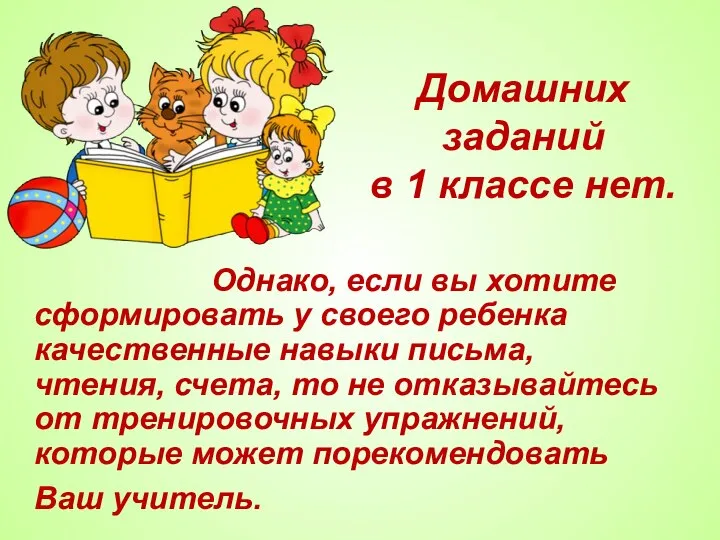 Однако, если вы хотите сформировать у своего ребенка качественные навыки письма, чтения,