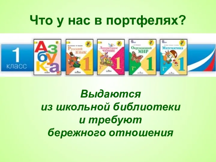 Что у нас в портфелях? Выдаются из школьной библиотеки и требуют бережного отношения