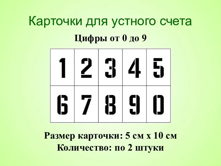 Карточки для устного счета Размер карточки: 5 см x 10 cм Количество: