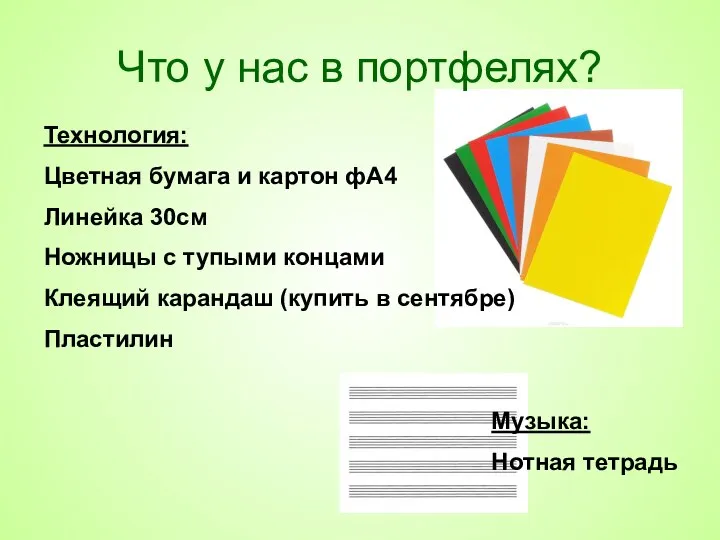 Что у нас в портфелях? Технология: Цветная бумага и картон фА4 Линейка