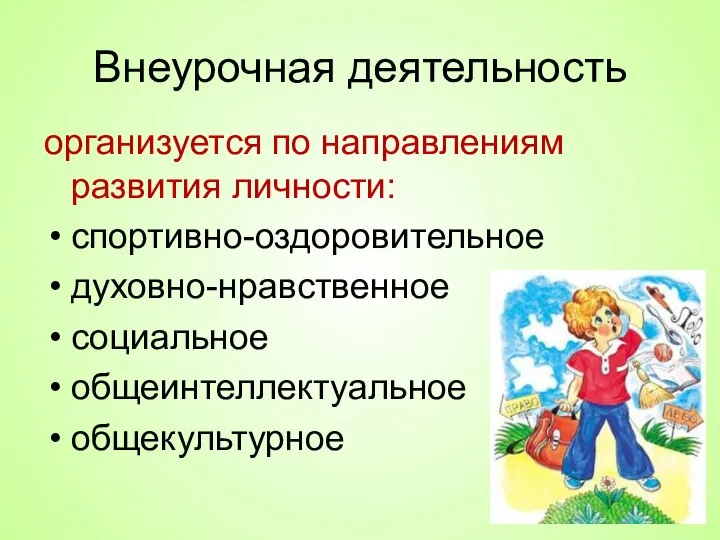 Внеурочная деятельность организуется по направлениям развития личности: спортивно-оздоровительное духовно-нравственное социальное общеинтеллектуальное общекультурное