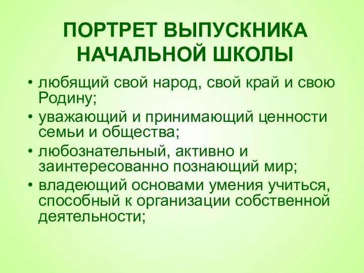 любящий свой народ, свой край и свою Родину; уважающий и принимающий ценности