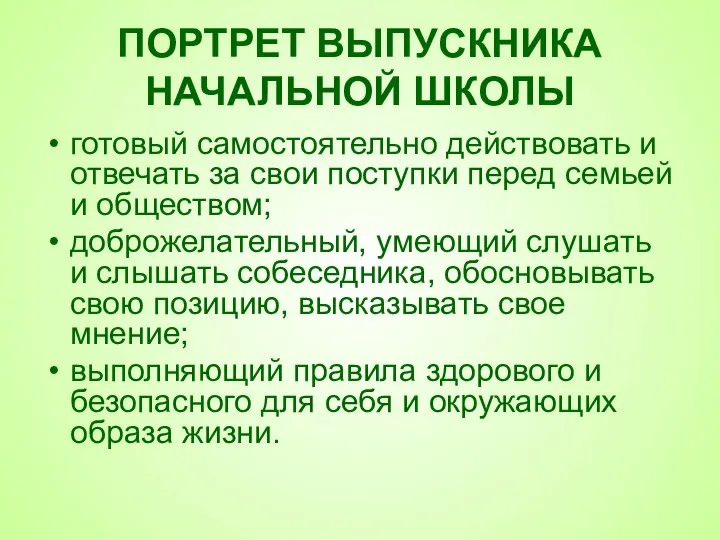 ПОРТРЕТ ВЫПУСКНИКА НАЧАЛЬНОЙ ШКОЛЫ готовый самостоятельно действовать и отвечать за свои поступки